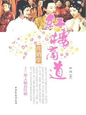 cover image of 红楼商道营销学：十三型人格看红楼